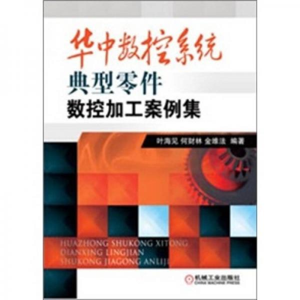 華中數(shù)控系統(tǒng)典型零件數(shù)控加工案例集