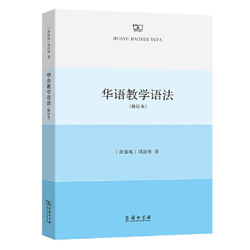 華語教學語法（修訂本）