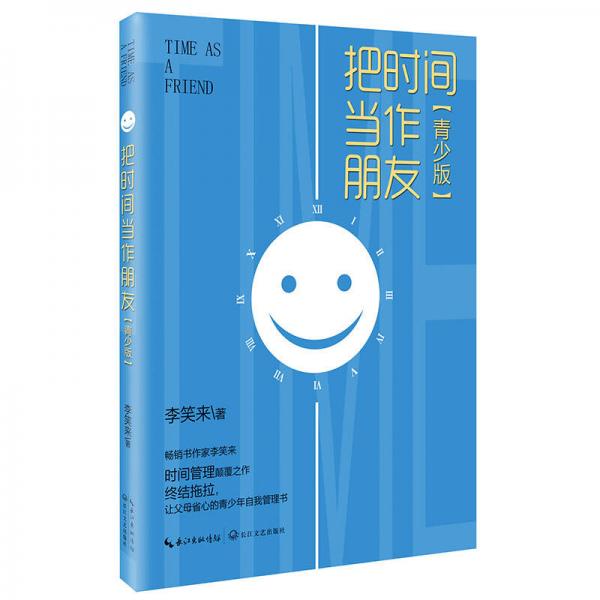 把时间当作朋友（青少版）