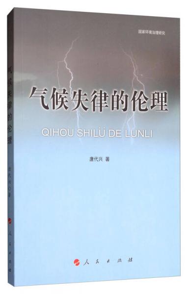 国家环境治理研究：气候失律的伦理