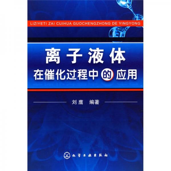 离子液体在催化过程中的应用