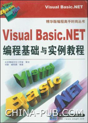 Visual Basic.NET編程基礎(chǔ)與實例教程