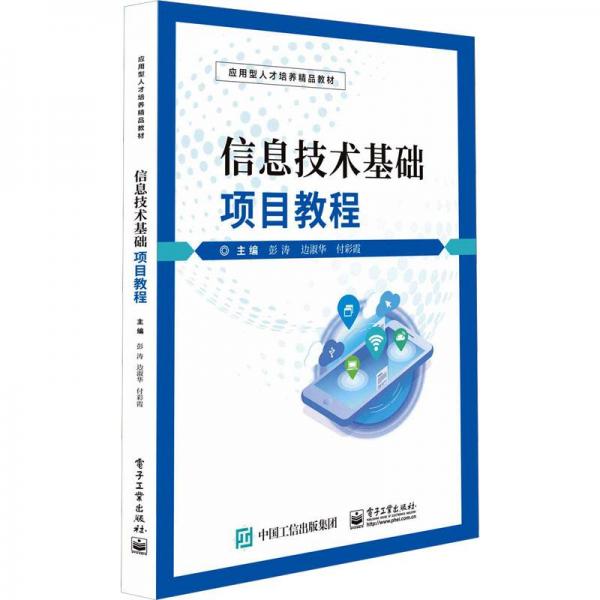 信息技術(shù)基礎(chǔ)項(xiàng)目教程