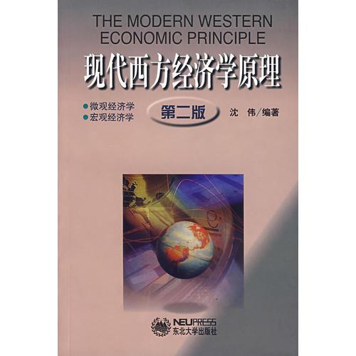 现代西方经济学原理（第二版）