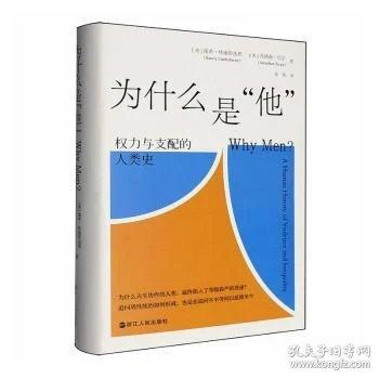 为什么是“他”：权利与支配的人类史(精装）