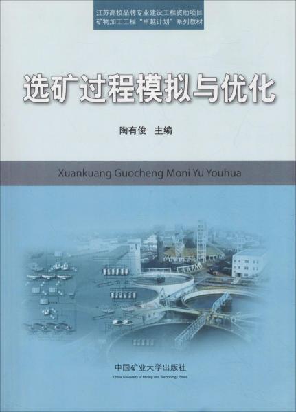選礦過程模擬與優(yōu)化 