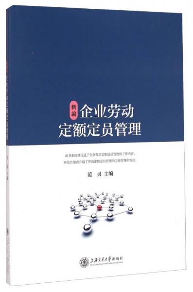 新编企业劳动定额定员管理