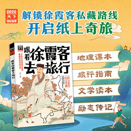 跟著徐霞客去旅行 青少年地理旅行游記