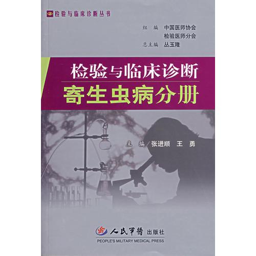 检验与临床诊断寄生虫病分册——检验与临床诊断丛书