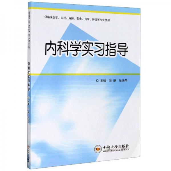 內(nèi)科學(xué)實習(xí)指導(dǎo)（供臨床醫(yī)學(xué)、口腔、麻醉、影像、藥學(xué)、護理等專業(yè)使用）