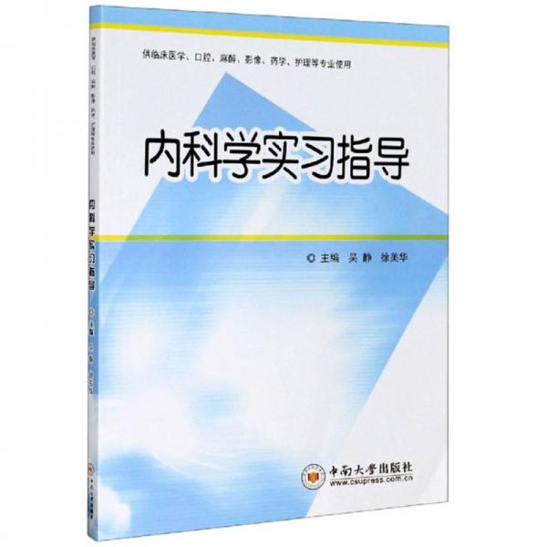 内科学实习指导（供临床医学、口腔、麻醉、影像、药学、护理等专业使用）