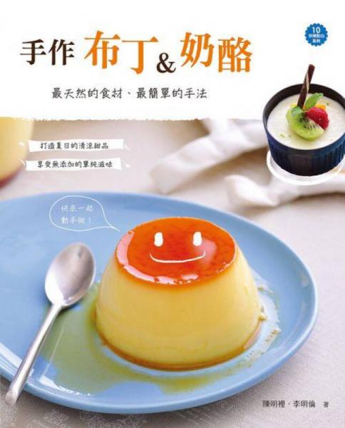 手作布丁&奶酪