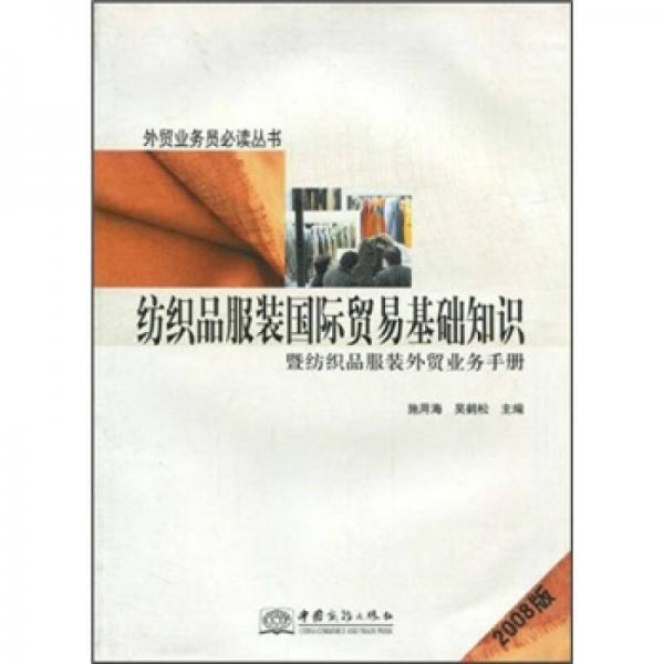纺织品服装国际贸易基础知识：暨纺织品服装外贸业务手册（2008版）