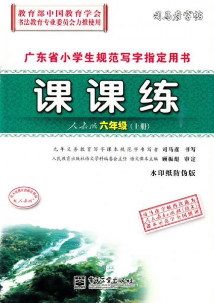 2014秋 司马彦字帖 课课练 人教版 六年级上册 6年级上册 水印纸防伪版