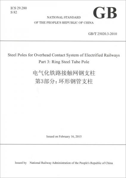 中华人民共和国国家标准·电气化铁路接触网钢支柱第3部分：环形钢管支柱（GB\T25020.3-2010 英文版）