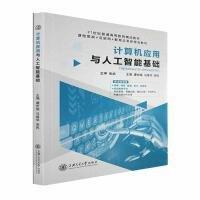 計(jì)算機(jī)應(yīng)用與人工智能基礎(chǔ)