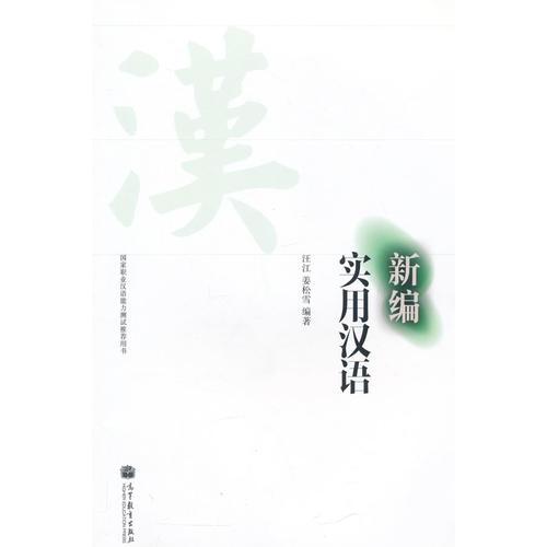 新編實用漢語