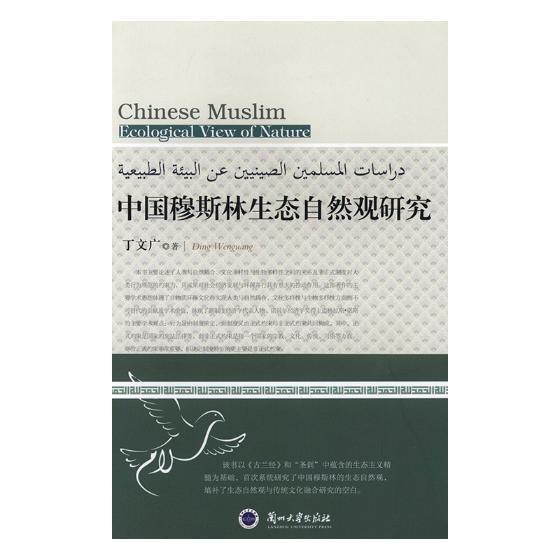 中國穆斯林生態(tài)自然觀研究 