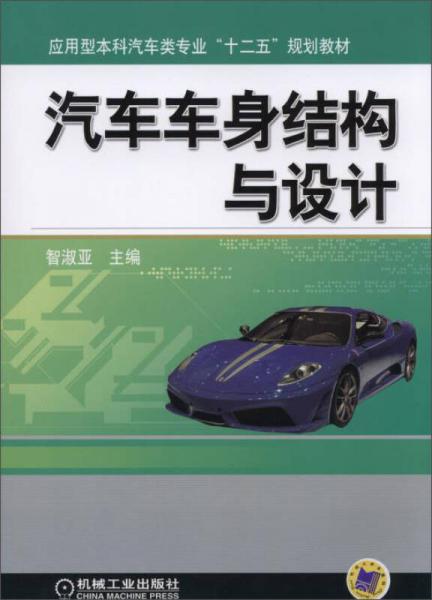 汽車車身結(jié)構(gòu)與設(shè)計/應(yīng)用型本科汽車類專業(yè)“十二五”規(guī)劃教材