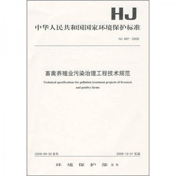 中华人民共和国国家环境保护标准（HJ497-2009）：畜禽养殖业污染治理工程技术规范