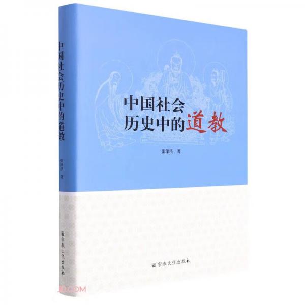 中國社會歷史中的道教(精)