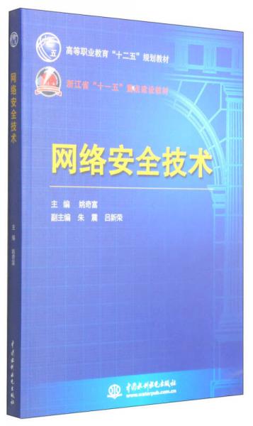 网络安全技术/高等职业教育“十二五”规划教材