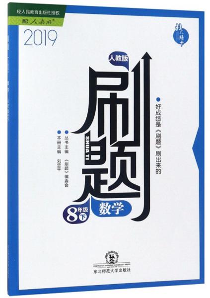 刷題：數(shù)學(xué)（八年級(jí)下人教版2019）