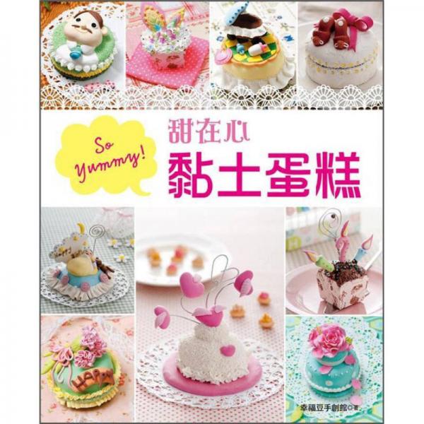 So yummy! 甜在心黏土蛋糕：我也是甜心蛋糕達(dá)人