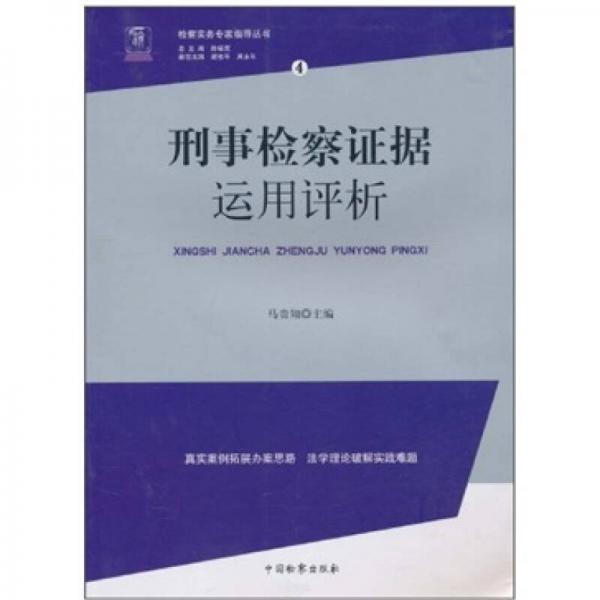 刑事檢察證據(jù)運(yùn)用評析