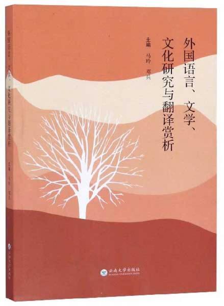 外國(guó)語言、文學(xué)、文化研究與翻譯賞析