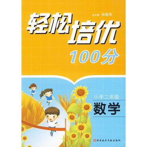 輕松培優(yōu)100分：小學(xué)二年級·數(shù)學(xué)