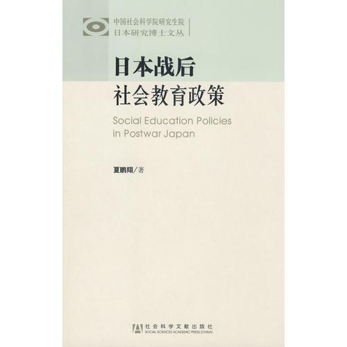 日本戰(zhàn)后社會(huì)教育政策