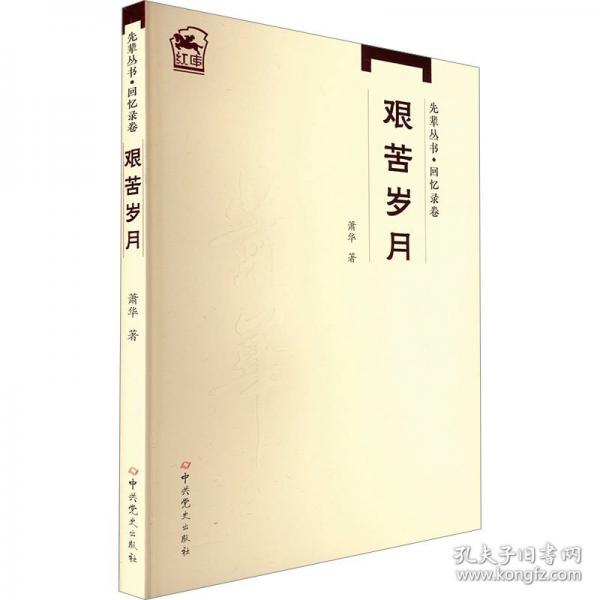 先辈丛书-回忆录卷：艰苦岁月