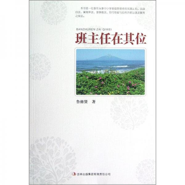 班主任在其位