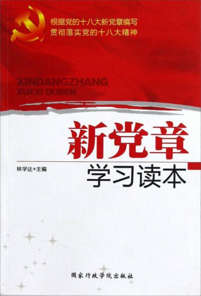 新黨章學(xué)習(xí)讀本