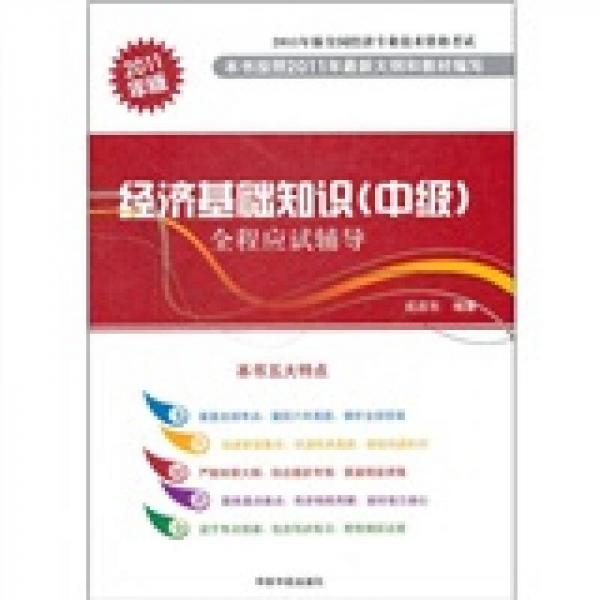 2011年版全国经济专业技术资格考试：经济基础知识（中级）全程应试辅导