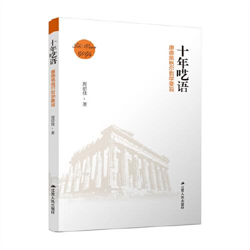 十年呓语：康德黑格尔哲学要旨