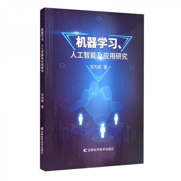 機器學習人工智能及應用研究