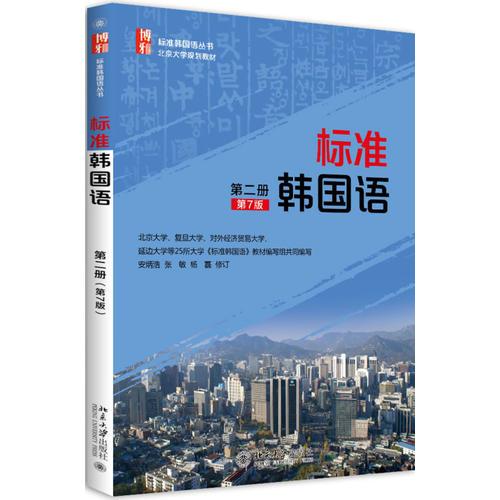 标准韩国语（第二册）（第7版）