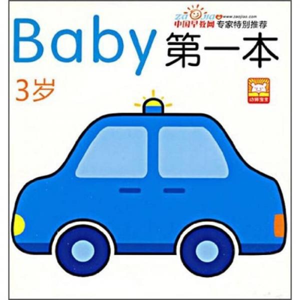 baby第一本（3岁）（全10册）