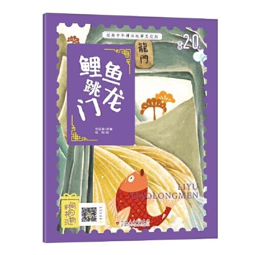 經(jīng)典中華神話故事美繪注音版?鯉魚跳龍門 3~8歲大開本寓言圖畫繪本 聽故事，學(xué)拼音，看圖畫，懂道理 國內(nèi)一流插畫團(tuán)隊(duì)繪制