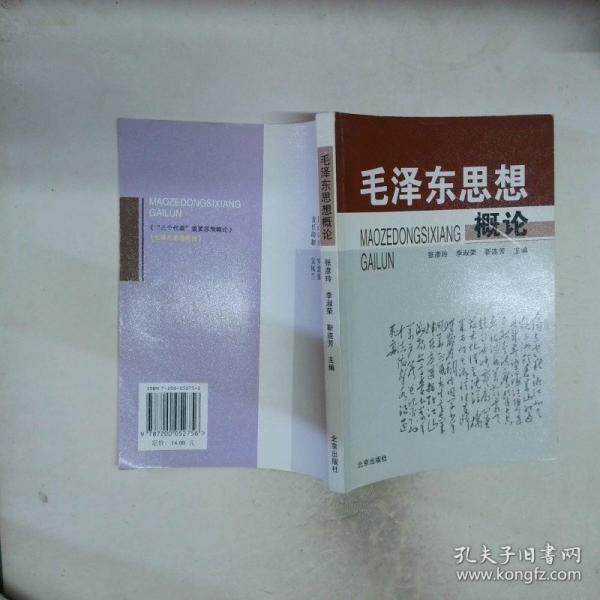 毛泽东思想概论