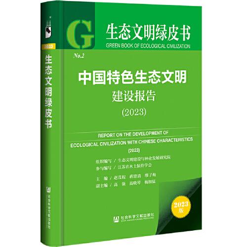 生態(tài)文明綠皮書：中國特色生態(tài)文明建設報告（2023）