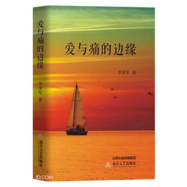 愛與痛的邊緣