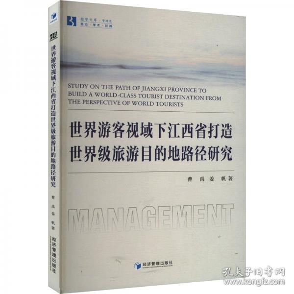 世界游客視域下江西省打造世界級(jí)旅游目的地路徑研究