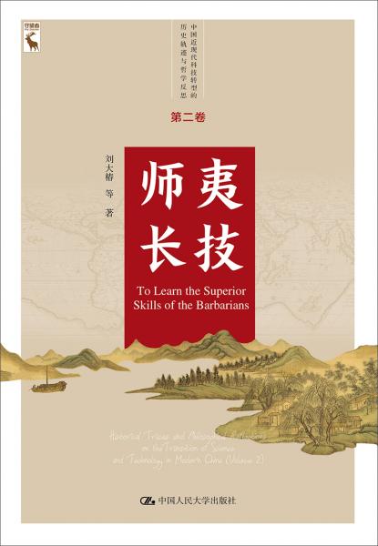 師夷長(zhǎng)技（中國(guó)近現(xiàn)代科技轉(zhuǎn)型的歷史軌跡與哲學(xué)反思第二卷）
