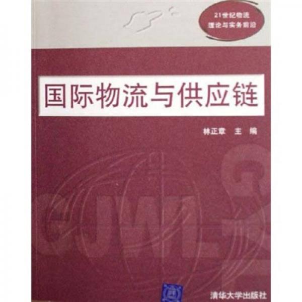 21世纪物流理论与实务前沿：国际物流与供应链