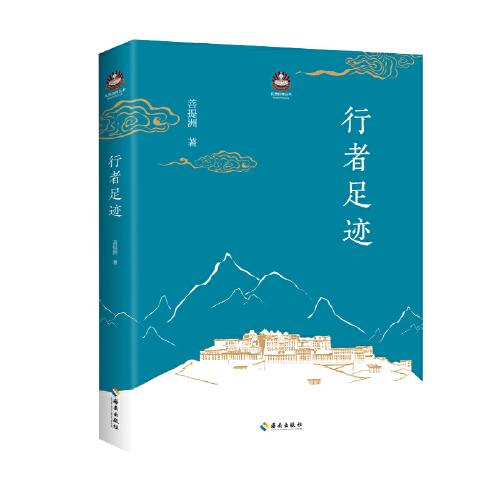 行者足跡：不僅是朝禮參禪的實(shí)用指南，更是送給您的慰藉心靈之書。