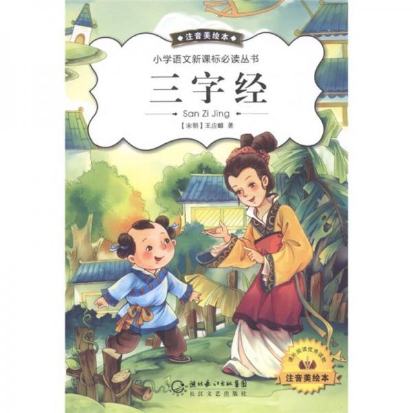 小学语文丛书：三字经