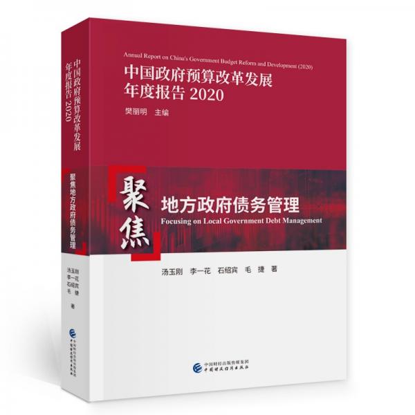 中國政府預算改革發(fā)展年度報告2020：聚焦地方政府債務管理